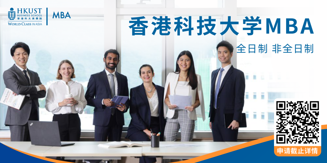 倒計時開啟！把握2023年秋季入讀港科大MBA的最后申請機會！