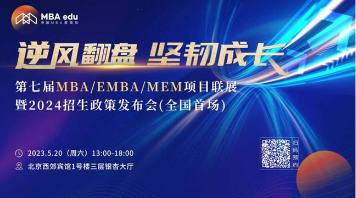 5.20 |清華大學(xué)MEM應(yīng)邀參加第七屆MBA項目聯(lián)展（全國首場）