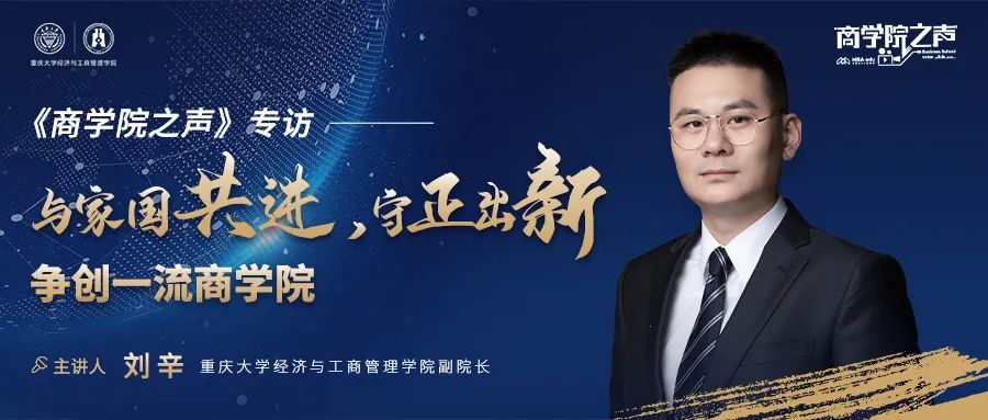《商學(xué)院之聲》專訪重慶大學(xué)經(jīng)濟與工商管理學(xué)院副院長劉辛