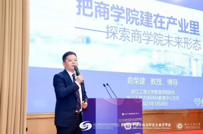 浙江工商大學(xué)工商管理學(xué)院（MBA學(xué)院）俞榮建院長：把商學(xué)院建在產(chǎn)業(yè)里|2023年度全國MBA培養(yǎng)學(xué)校管理學(xué)院院長聯(lián)席會議