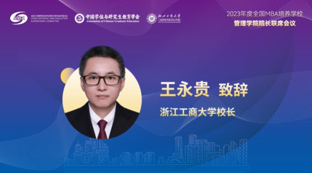  浙江工商大學(xué)王永貴校長在“全國MBA培養(yǎng)學(xué)校管理學(xué)院院長聯(lián)席會”上的致辭