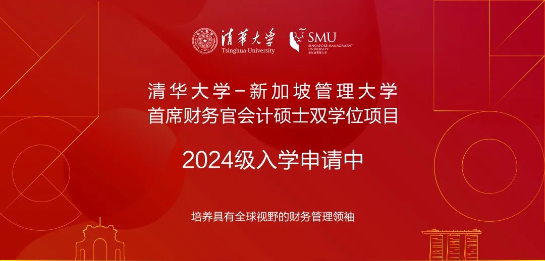 清華大學(xué)-新加坡管理大學(xué)首席財務(wù)官會計碩士雙學(xué)位項目2024級招生簡章