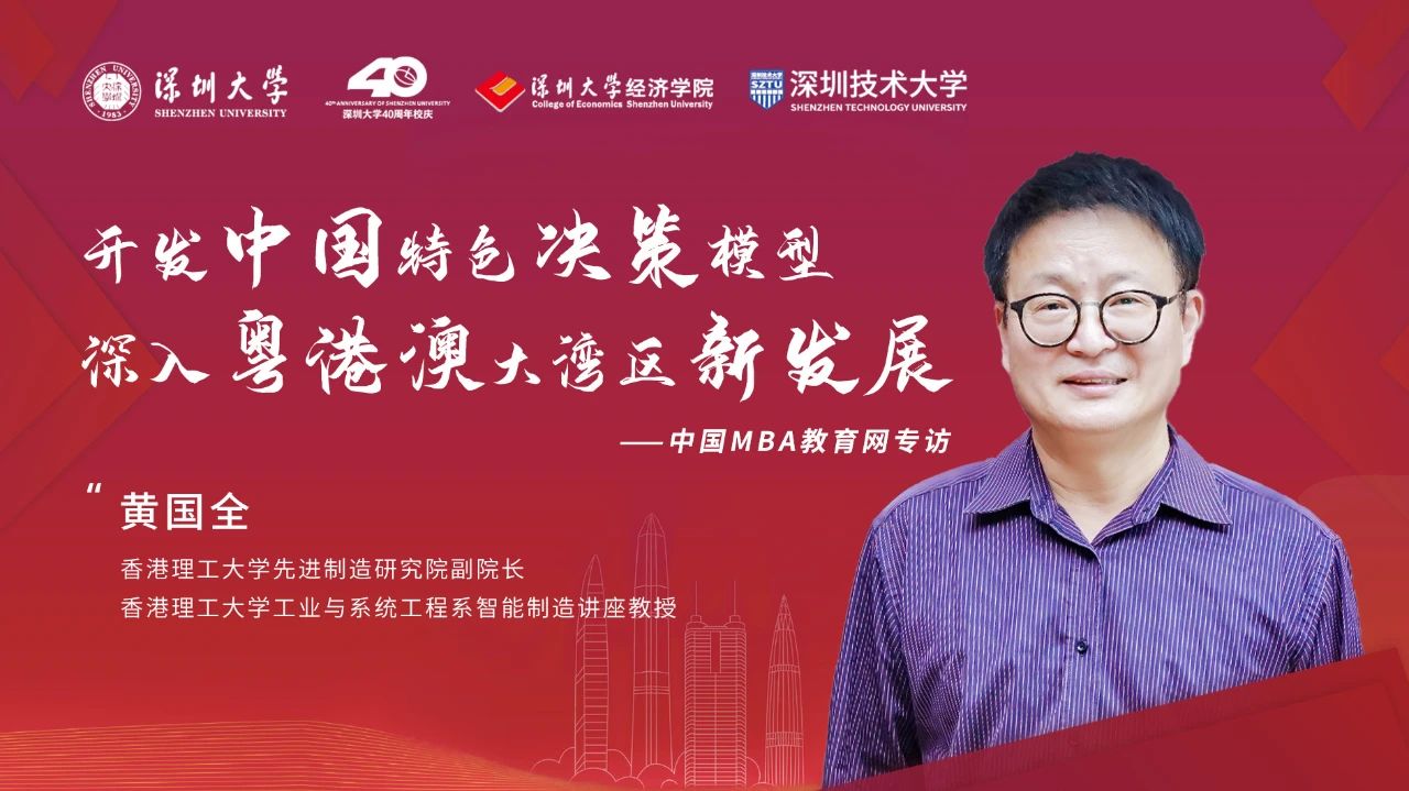 第十五屆決策科學(xué)學(xué)術(shù)年會(huì)丨專訪香港理工大學(xué)先進(jìn)制造研究院副院長(zhǎng)黃國(guó)全：開發(fā)中國(guó)特色決策模型，深入粵港澳大灣區(qū)新發(fā)展