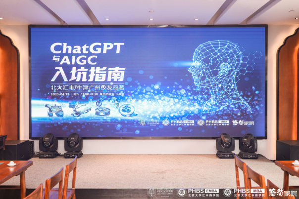 《ChatGPT與AIGC入坑指南》—— 北大匯豐與牛津廣州校友會聯(lián)誼，沙龍品茗暢想AI時代