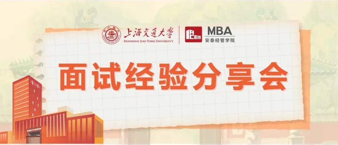 一手經(jīng)驗，新鮮放送！| 上海交大安泰三位2023級高分預(yù)錄取新生即將開講，5月7日面試經(jīng)驗分享會搶座中！