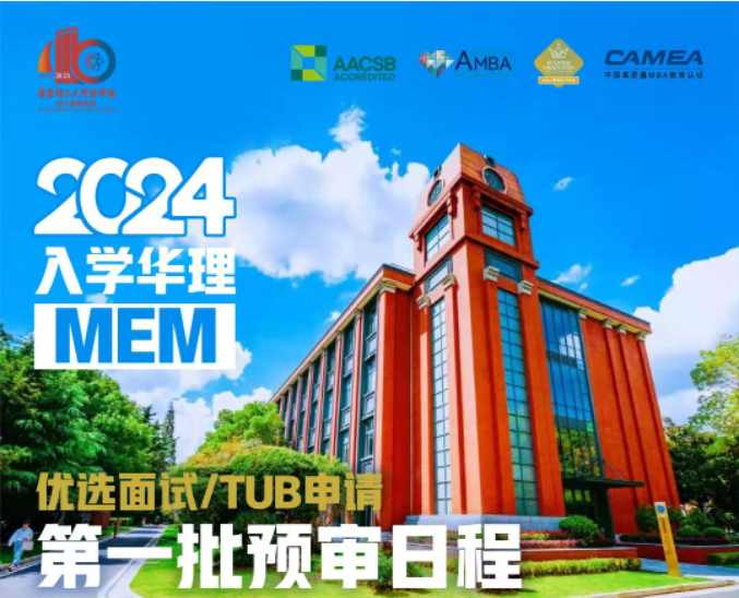 2024年入學(xué)華理MEM第一批次5月申請日歷，快來收藏！