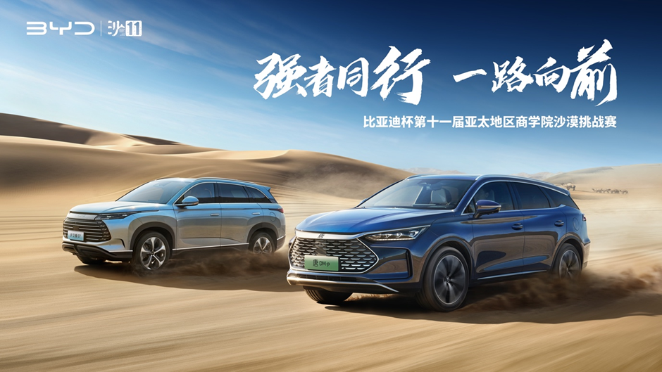 沙11｜比亞迪杯第十一屆亞太地區(qū)商學(xué)院沙漠挑戰(zhàn)賽，4月30日鳴槍開賽！