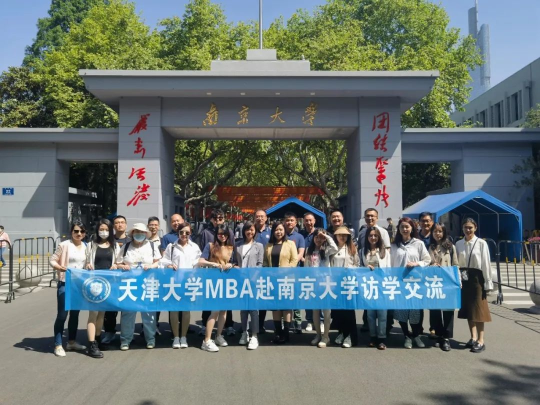 津?qū)幱屑s 攜手共進(jìn)│天津大學(xué)MBA赴南京大學(xué)商學(xué)院訪學(xué)交流圓滿完成