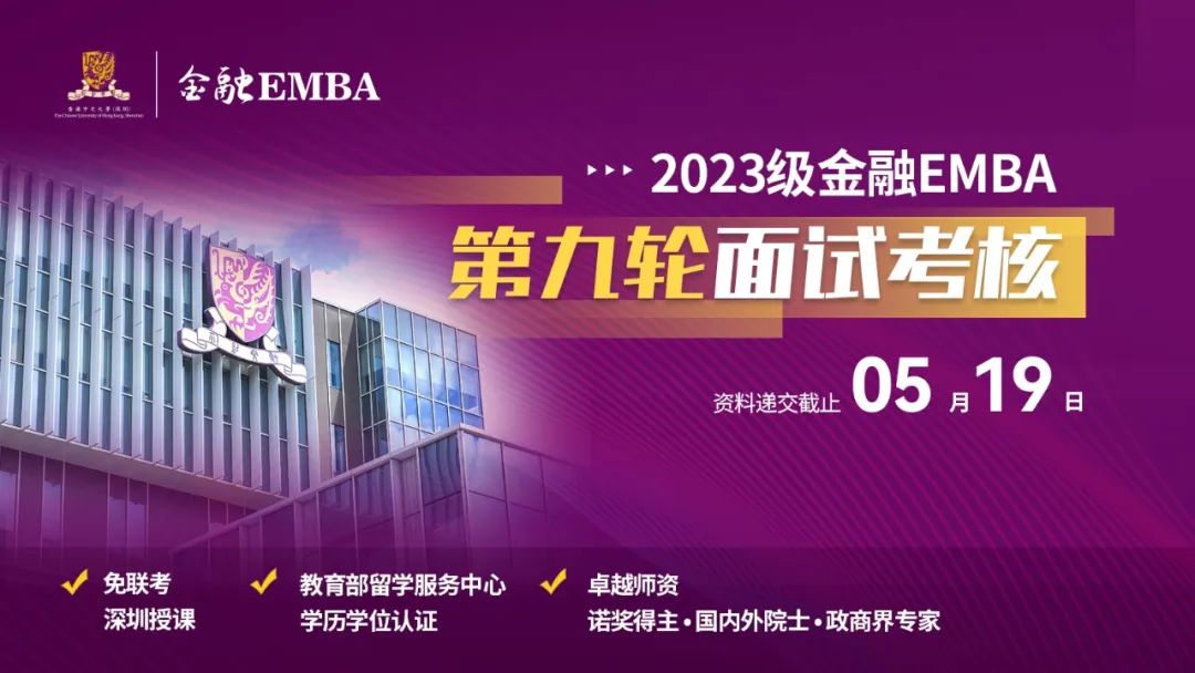 招生 | 倒計(jì)時(shí)！2023級(jí)港中大（深圳）金融EMBA面試考核即將收官！
