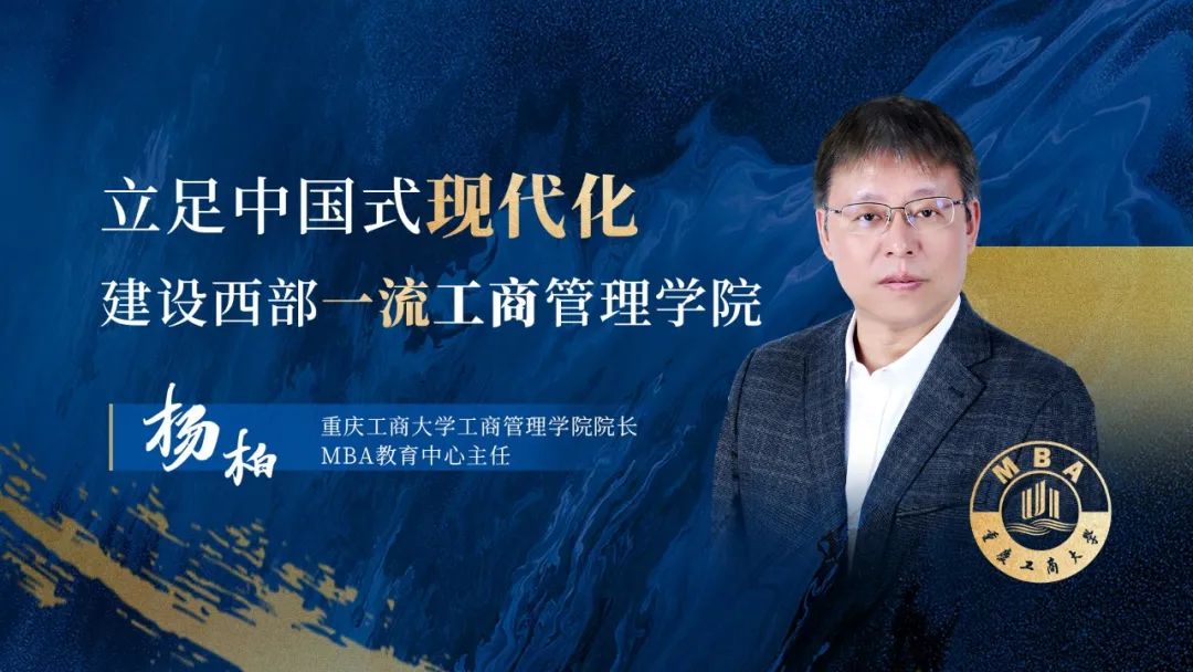 專訪重慶工商大學(xué)工商管理學(xué)院院長(zhǎng)、MBA教育中心主任楊柏教授