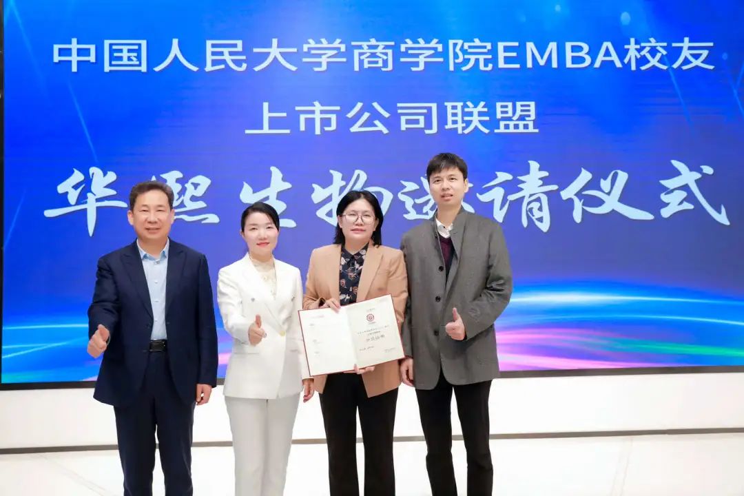 繼往開來 再創(chuàng)華章 | 中國人民大學(xué)商學(xué)院EMBA校友上市公司聯(lián)盟再添新成員