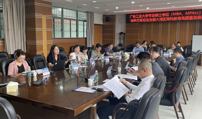 立足人才培養(yǎng)方案，深化商科教育內(nèi)涵建設(shè)——廣東工業(yè)大學(xué)專碩研究生培養(yǎng)方案論證會(huì)暨大灣區(qū)商科教育高質(zhì)量發(fā)展研討會(huì)順利進(jìn)行