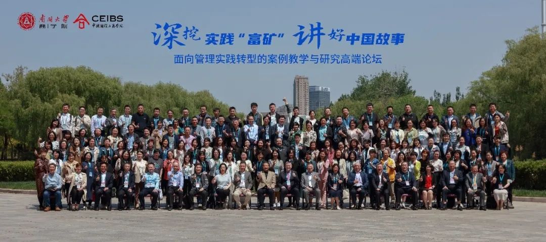 南開大學(xué)商學(xué)院和中歐國際工商學(xué)院聯(lián)合舉辦的“深挖實(shí)踐‘富礦’，講好中國故事” —面向管理實(shí)踐轉(zhuǎn)型的案例教學(xué)與研究高端論壇圓滿結(jié)束