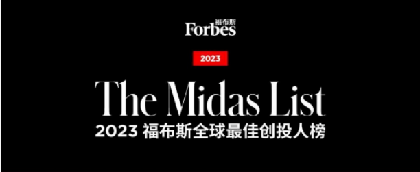 三位中歐MBA校友榮登福布斯2023年全球最佳創(chuàng)投人榜