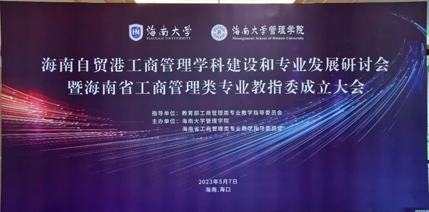 海南省工商管理類專業(yè)教指委成立大會(huì)成功舉辦