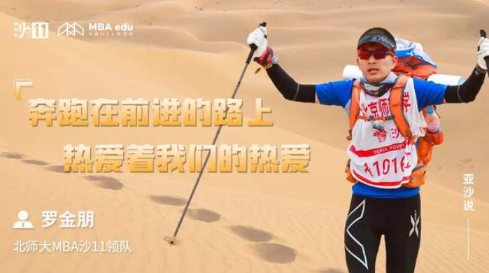 亞沙說｜北京師范大學(xué)MBA羅金朋：奔跑在前進(jìn)的路上，熱愛著我們的熱愛