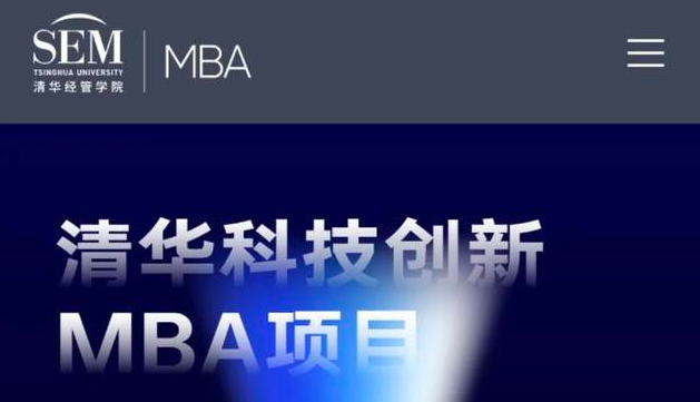 想了解清華科技創(chuàng)新MBA項(xiàng)目？看這個(gè)就夠了！