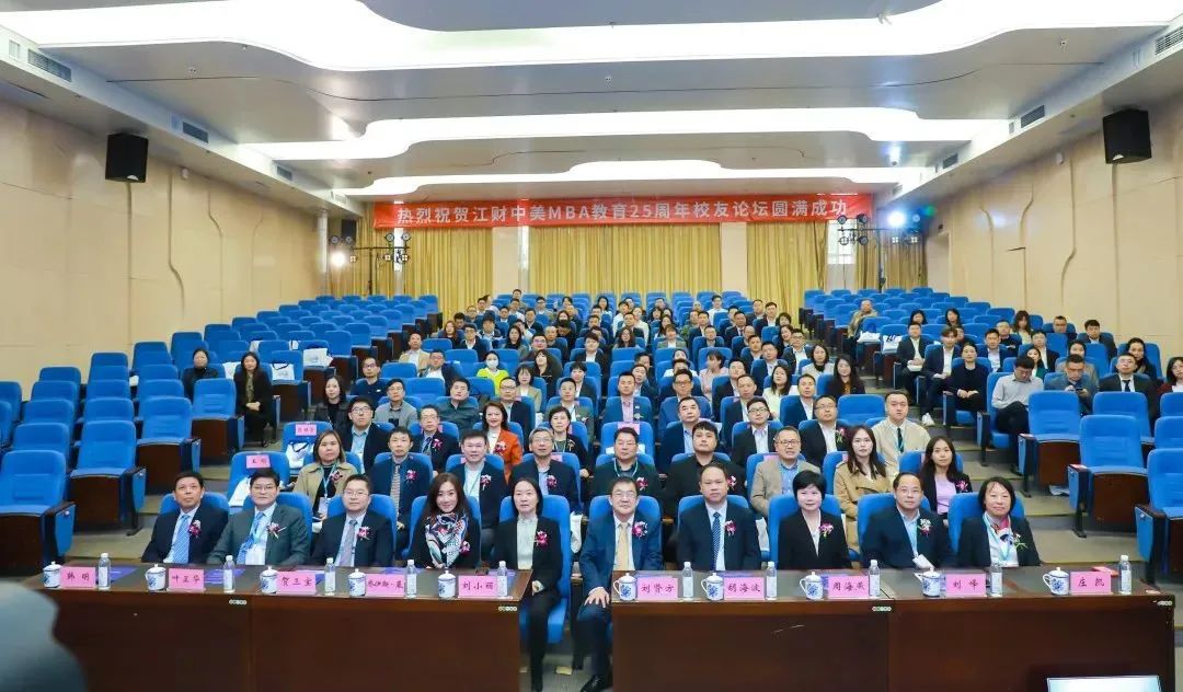 江西財(cái)經(jīng)大學(xué)工商管理學(xué)院舉行江財(cái)中美MBA教育25周年校友論壇