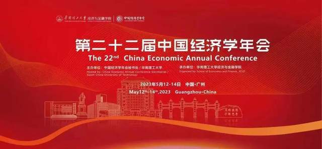 第二十二屆中國經(jīng)濟(jì)學(xué)年會(huì)開幕式在華南理工大學(xué)舉行