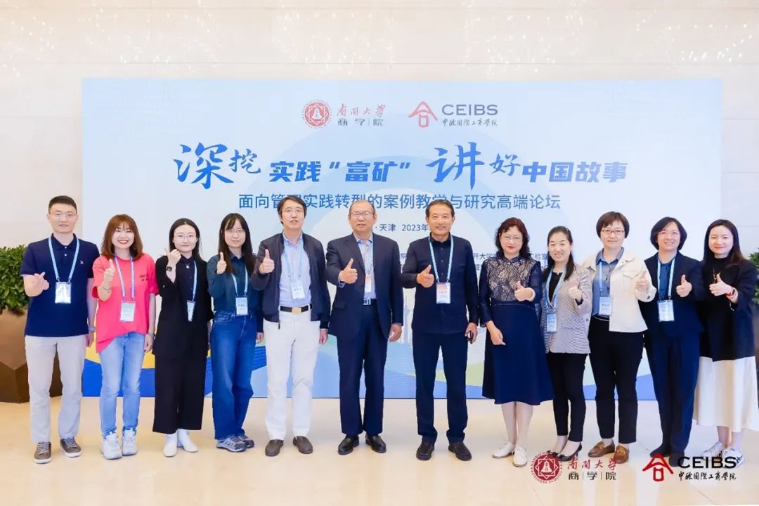 南開大學(xué)商學(xué)院教師參加面向管理實(shí)踐轉(zhuǎn)型的案例教學(xué)與研究高端論壇