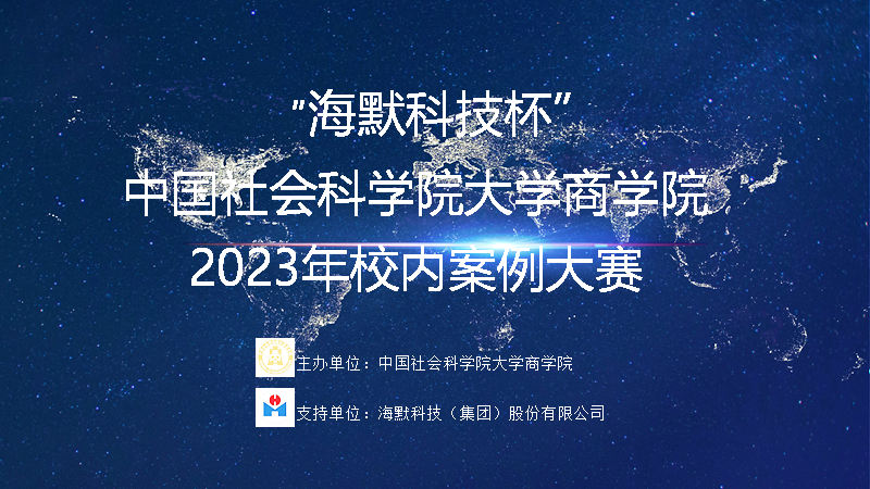 “海默科技杯”中國(guó)社會(huì)科學(xué)院商學(xué)院2023年校內(nèi)案例大賽成功舉辦