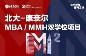 全球征途，上海啟程！北大-康奈爾MBA/MMH雙學(xué)位項(xiàng)目宣講會(huì)報(bào)名