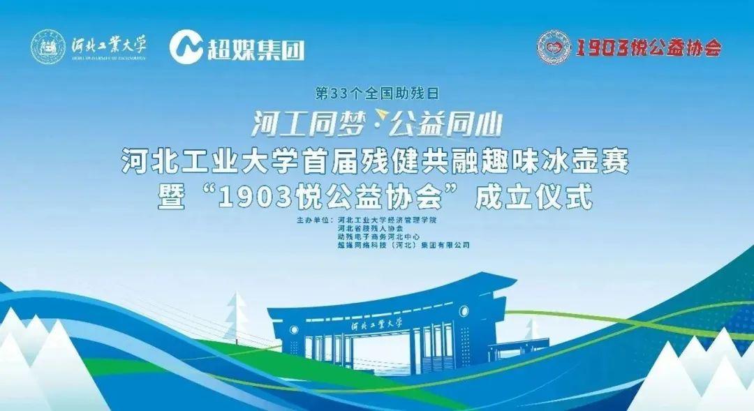 “河工同夢(mèng)·公益同心”河北工業(yè)大學(xué)經(jīng)濟(jì)管理學(xué)院首屆殘健共融趣味冰壺賽暨“1903悅公益協(xié)會(huì)”成立儀式圓滿舉辦
