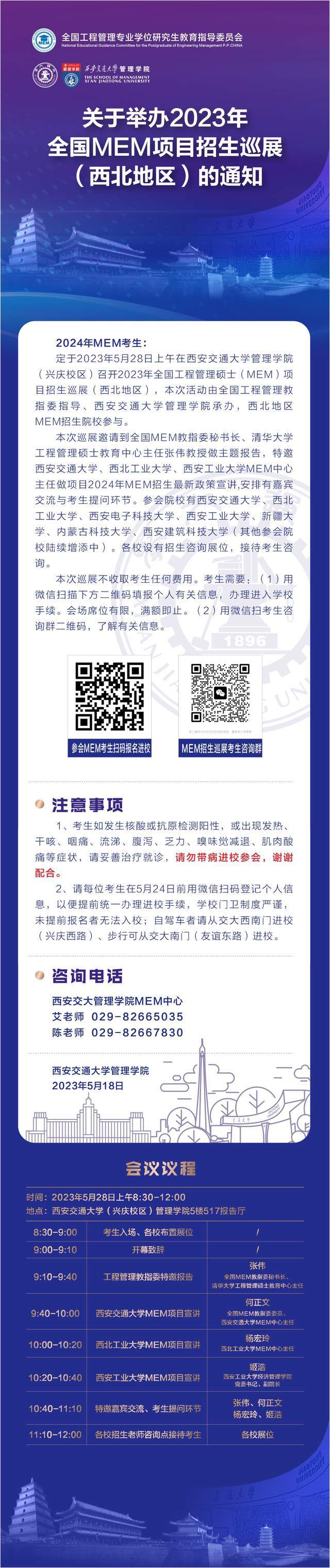 關(guān)于舉辦2023年全國(guó)MEM項(xiàng)目招生巡展西北地區(qū)的通知