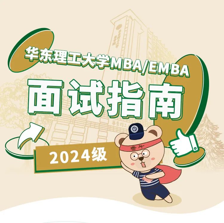 華東理工大學(xué)2024MBA/EMBA6月10日/11日優(yōu)選面試指南