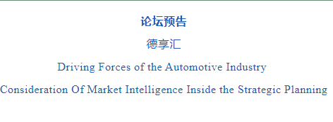 【論壇預告 | 同濟經(jīng)管EE】德享匯-DRIVING FORCES OF THE AUTOMOTIVE INDUSTRY