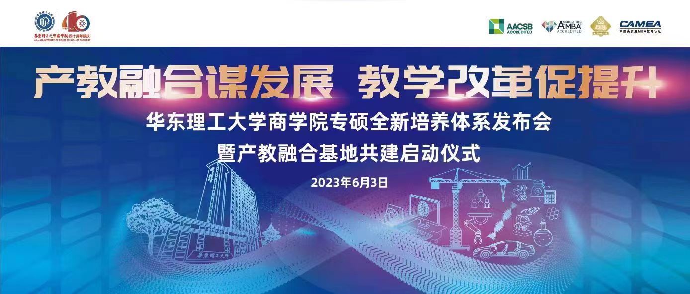 【產(chǎn)教融合謀發(fā)展，教學改革促提升】邀您共同見證華東理工大學商學院專碩全新培養(yǎng)體系發(fā)布會暨產(chǎn)教融合基地共建啟動儀式