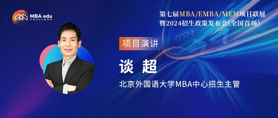 北京外國語大學MBA中心談超老師應邀出席第七屆MBA項目聯(lián)展（全國首場）
