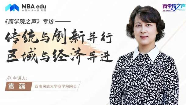商學(xué)院之聲 | 專(zhuān)訪(fǎng)西南民族大學(xué)商學(xué)院院長(zhǎng)袁蘊(yùn)教授