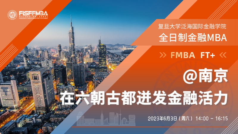 復(fù)旦大學(xué)全日制金融MBA@南京：在六朝古都迸發(fā)金融活力 | FMBA