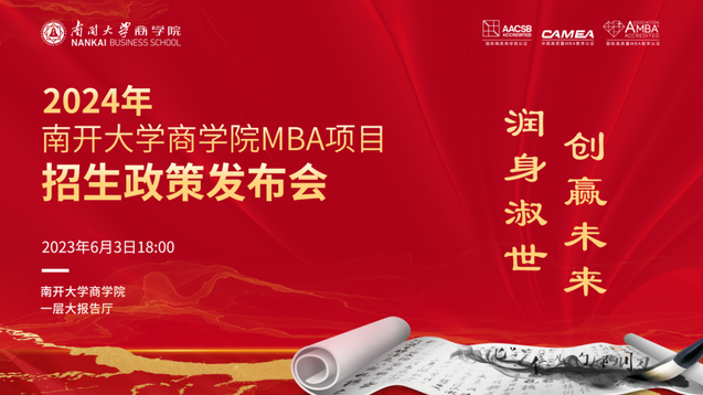 倒計(jì)時(shí)五天丨2024年南開(kāi)大學(xué)商學(xué)院MBA項(xiàng)目招生政策發(fā)布會(huì)亮點(diǎn)速覽→