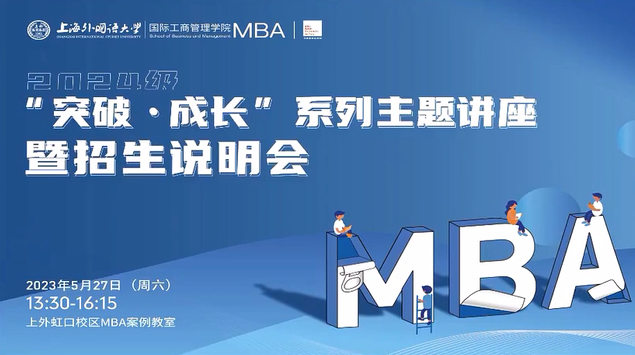 活動回顧丨上外MBA“突破·成長”系列主題講座暨2024級招生說明會圓滿落幕