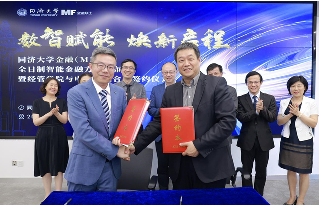 活動回顧 | 同濟大學金融（MF）全日制智能金融方向發(fā)布會暨經(jīng)管學院與電信學院合作簽約儀式圓滿舉行