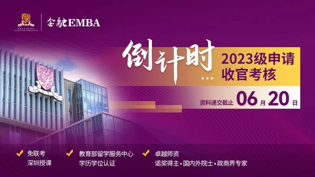 LAST CALL|香港中文大學（深圳）金融EMBA2023級最后一批入學申請將于6月20日截止