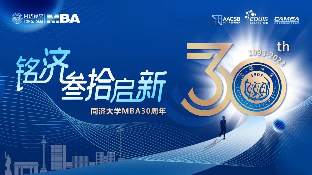 叁拾啟新 同心筑夢丨同濟大學MBA三十周年紀念品首發(fā)！