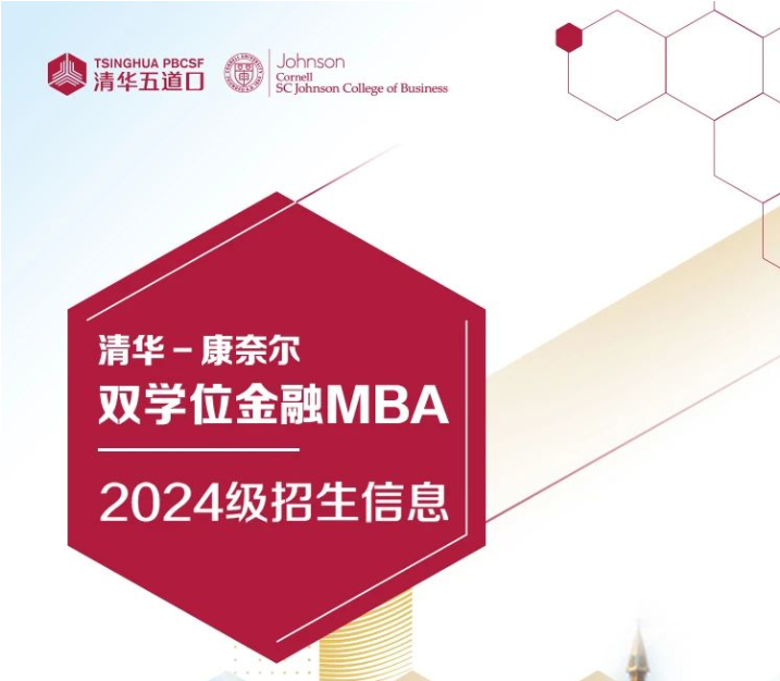 一張圖帶你了解清華-康奈爾雙學位金融MBA2024級招生信息