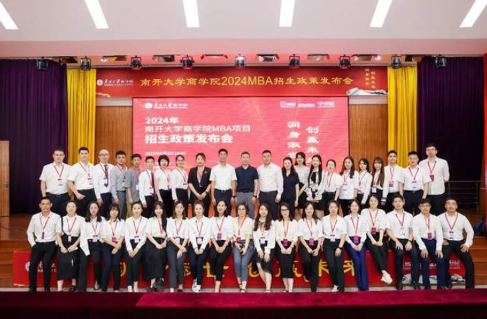  潤身淑世 創(chuàng)贏未來丨2024年南開大學(xué)商學(xué)院MBA項目招生政策發(fā)布會圓滿落幕