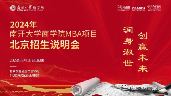 【6月10日】2024年南開大學(xué)商學(xué)院MBA項目北京招生說明會正在報名，亮點速覽→