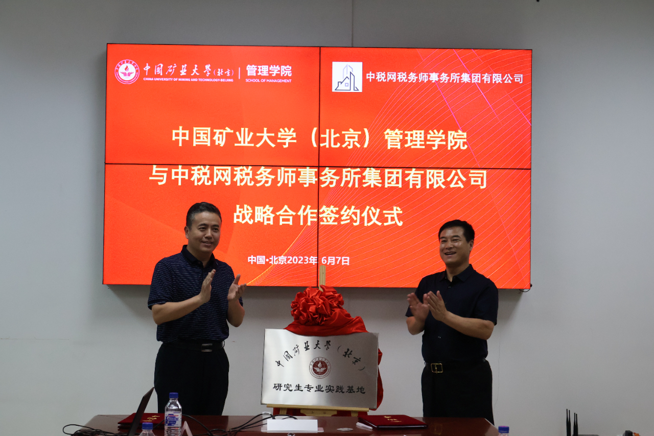 中國礦業(yè)大學(xué)（北京）管理學(xué)院牽手中稅網(wǎng)稅務(wù)師事務(wù)所集團有限公司，共拓
