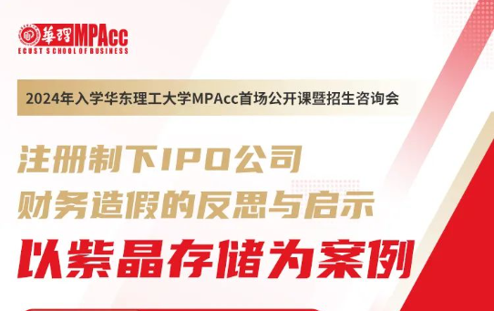 6月21日|2024年入學(xué)華理MPAcc首場公開課暨招生咨詢會