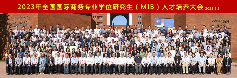 2023年全國國際商務專業(yè)學位研究生（MIB）人才培養(yǎng)大會在北京外國語大學召開