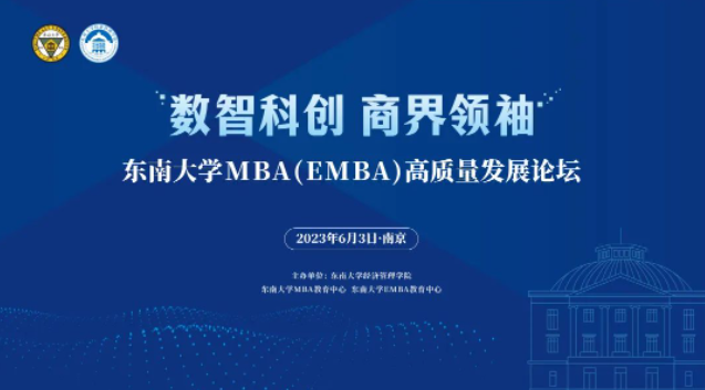 MBA新聞｜東南大學MBA(EMBA) 高質量發(fā)展論壇成功召開