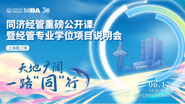 天地廣闊 一路“同”行 —— 同濟經(jīng)管重磅公開課暨經(jīng)管專業(yè)學位項目說明會（上海第二場）