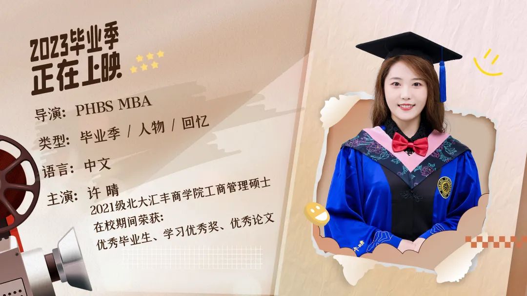 北大匯豐MBA畢業(yè)放映廳 | 許晴：體驗從未體驗，看見前所未見