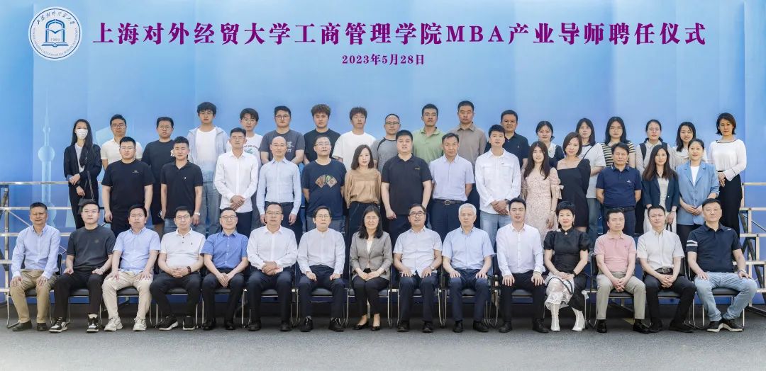 精彩活動 | 2023年上海對外經(jīng)貿(mào)大學MBA產(chǎn)業(yè)導師聘任儀式順利舉行