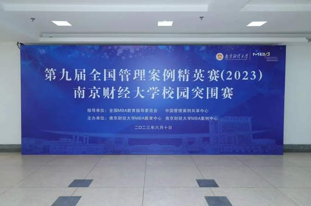 智慧決策，盡展才能|南京財經(jīng)大學MBA教育中心成功舉辦第九屆全國管理案例精英賽校園突圍賽
